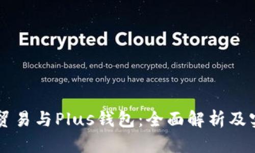 以太坊贸易与Plus钱包:全面解析及实用指南