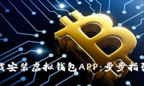 如何轻松下载安装虚拟钱包APP:步步指引与注意事项