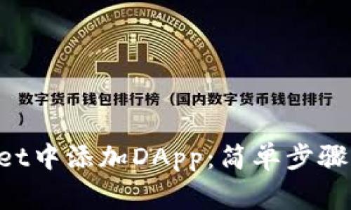 如何在TP Wallet中添加DApp:简单步骤及常见问题解决