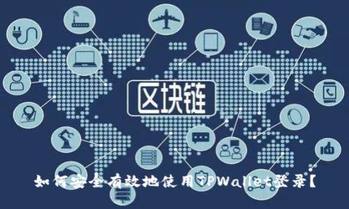如何安全有效地使用TPWallet登录?