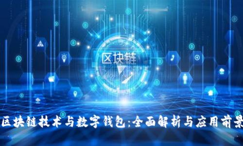 区块链技术与数字钱包:全面解析与应用前景