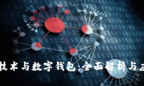 区块链技术与数字钱包:全面解析与应用前景