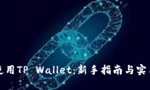 如何使用TP Wallet:新手指南与实用技巧