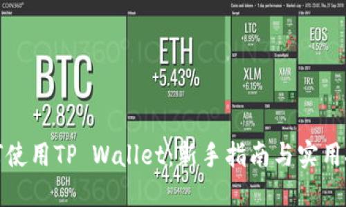 如何使用TP Wallet:新手指南与实用技巧