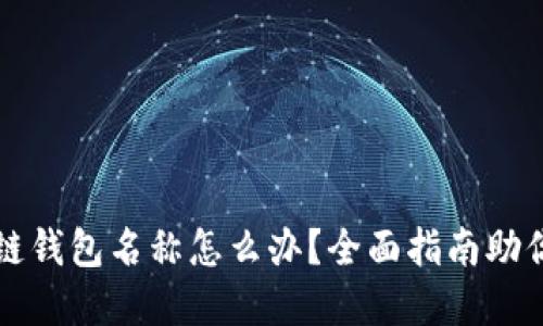 忘记区块链钱包名称怎么办?全面指南助你找回资产