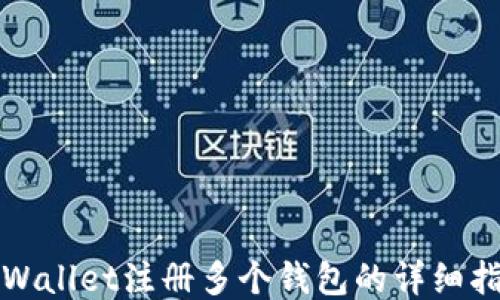 TPWallet注册多个钱包的详细指南