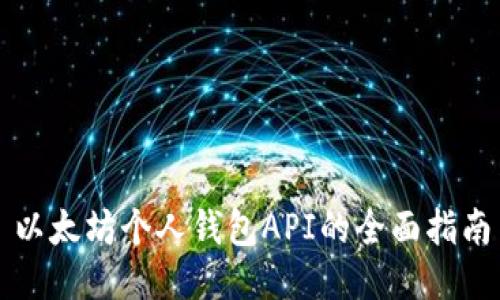 以太坊个人钱包API的全面指南