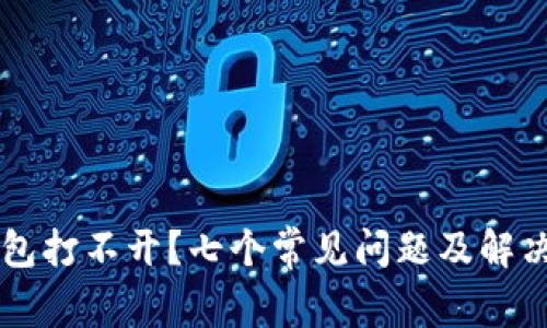 以太坊钱包打不开?七个常见问题及解决方案解析