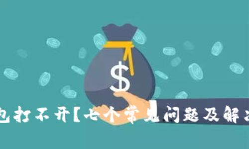以太坊钱包打不开?七个常见问题及解决方案解析