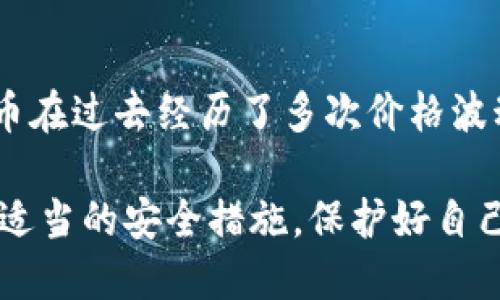 如何购买个人比特币钱包：新手指南

关键词：比特币钱包, 购买比特币, 数字货币, 加密货币/guanjianci

### 内容主体大纲

1. 引言
   - 比特币的背景
   - 个人钱包的重要性

2. 比特币钱包的类型
   - 热钱包与冷钱包
   - 软件钱包与硬件钱包
   - 纸钱包和脑钱包的概念

3. 如何选择合适的比特币钱包
   - 安全性
   - 用户友好度
   - 费用与隐私

4. 如何购买比特币
   - 找到可信赖的交易所
   - KYC验证及账户创建
   - 资金的存入与购买比特币

5. 如何将比特币转入个人钱包
   - 获取钱包地址
   - 转账户与提现操作
   - 交易确认与检查

6. 比特币钱包的安全策略
   - 密码保护措施
   - 备份与恢复钱包
   - 防止网络攻击的技巧

7. 常见问题解答
   - 解答7个与比特币钱包相关的常见问题

### 详细内容

#### 1. 引言

比特币自2009年问世以来，逐渐成为了一种重要的数字资产。随着越来越多的人加入到这一新兴市场，个人对比特币的需求与日俱增。购买比特币的关键在于安全存储，而个人钱包则是一种有效的解决方案。

个人钱包不仅可以为用户提供更高的安全性，同时也让用户对自己的资产有更大的控制权。本文将为新手提供详细的指导，帮助他们了解如何购买比特币钱包并安全使用它们。

#### 2. 比特币钱包的类型

比特币钱包分为多种类型，每种都有其独特的优势和适用场景。

热钱包与冷钱包
热钱包是指连接互联网的钱包，使用方便快捷，但相对安全性较低。冷钱包则是指不连接互联网的设备或纸质钱包，安全性高，但使用时相对繁琐。

软件钱包与硬件钱包
软件钱包通常是手机应用或电脑软件，便于随时随地使用；而硬件钱包则是专用设备，提供更高层次的安全保护，适合大额存储。

纸钱包与脑钱包的概念
纸钱包是将比特币的私钥和公钥打印在纸上，适合长期存储；脑钱包则是通过记忆私钥来实现，具有方便性，但容易因遗忘而丢失资产。

#### 3. 如何选择合适的比特币钱包

选择一个合适的比特币钱包需要考虑多方面的因素。

安全性
安全性是选择钱包的首要标准，用户应确保钱包有良好的加密措施，并能够防止黑客攻击。

用户友好度
用户界面的简洁与功能的易操作性也至关重要，尤其是对于新手用户来说，友好的界面可以大大减少使用中的困惑和潜在错误。

费用与隐私
某些钱包在交易中会收取费用，而隐私保护措施能确保用户的交易不会被泄露。因此，选择钱包时要综合考虑这些因素。

#### 4. 如何购买比特币

购买比特币的步骤是相对简单的，但选择合适的平台至关重要。

找到可信赖的交易所
选择一个信誉良好的交易所，如Coinbase、Binance等，并查看用户评价和交易手续费。

KYC验证及账户创建
大多数交易所都要求用户进行身份验证，确保遵守反洗钱法规，用户需要提供个人信息和文件进行KYC验证。

资金的存入与购买比特币
完成账户注册后，用户可以通过信用卡、银行转账等方式向账户中存入资金，随后便可以购买比特币了。

#### 5. 如何将比特币转入个人钱包

在购买比特币后，及时将其转入个人钱包是非常重要的步骤。

获取钱包地址
用户需要在自己的比特币钱包中找到其专属地址，确保输入错误的地址会导致资金丢失。

转账户与提现操作
在交易所中选择提币，输入正确的钱包地址以及想要提取的比特币金额，然后确认交易。

交易确认与检查
比特币网络会进行交易确认，用户可以在区块链浏览器中查看交易状态，确保比特币的安全到账。

#### 6. 比特币钱包的安全策略

确保比特币钱包的安全性是保护资产的关键。

密码保护措施
设置复杂的密码，同时启用双重身份验证，将增加钱包的安全性。

备份与恢复钱包
定期备份钱包，并将恢复种子短语安全地保管，可以在钱包丢失或破坏时重新找回资产。

防止网络攻击的技巧
避免在不安全的公共网络环境中使用钱包，定期更新软件，以防止已知的安全漏洞。

#### 7. 常见问题解答

##### 问题1：比特币钱包安全吗？
比特币钱包安全吗？
比特币钱包的安全性取决于使用的类型和个人用户的安全习惯。热钱包虽然方便，但相对较不安全，而冷钱包提供更高的安全性。用户应加强对密码和备份的管理，保持软件更新，以减少风险。

##### 问题2：如何避免比特币被盗？
如何避免比特币被盗？
用户可以通过设置强密码，使用双重身份验证，避免在不安全的网络环境中进行交易，并尽量使用冷钱包来存储长期持有的比特币。同时，定期备份钱包可以增加资产安全性。

##### 问题3：比特币钱包上的资金丢失怎么办？
比特币钱包上的资金丢失怎么办？
如果用户丢失了访问钱包的私钥，资产是不可恢复的。因此，定期备份钱包及其种子短语至关重要。一旦发现丢失，应迅速采取措施，使用备份恢复钱包。

##### 问题4：如何选择交易所购买比特币？
如何选择交易所购买比特币？
选择交易所时，应查看其信誉、手续费、支持的支付方式、国家限制、用户界面以及客户服务等。同时，选择大型和知名的交易所有助于提高交易的安全性。

##### 问题5：比特币余额如何查看？
比特币余额如何查看？
用户可以在比特币钱包提供的界面中直接查看余额，或者使用区块链浏览器，通过输入自己的钱包地址来查询与之相对应的比特币余额和交易记录。

##### 问题6：比特币可以用于什么？
比特币可以用于什么？
比特币可以用于在线购物、投资、转账等多种用途，部分商家和服务提供商接受比特币付款，同时也可以通过交易所将比特币转换成其他货币。

##### 问题7：比特币会不会贬值？
比特币会不会贬值？
比特币的价格波动性很大，受到市场供需、政策法规、技术进展等多重因素影响。尽管比特币在过去经历了多次价格波动，但长期来看其增值潜力仍受到广泛关注。

通过以上内容，您将获得有关如何购买个人比特币钱包的全面理解，并能在此过程中采取适当的安全措施，保护好自己的数字资产。