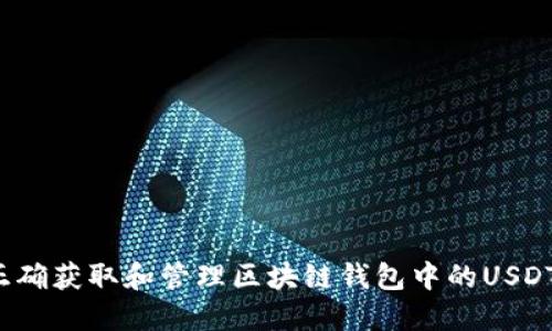 如何正确获取和管理区块链钱包中的USDT地址?