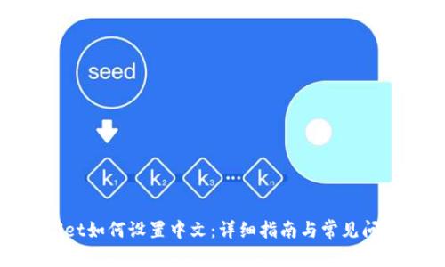 tpwallet如何设置中文:详细指南与常见问题解答