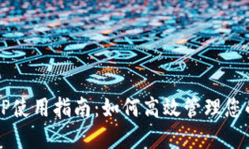 电子钱包TP使用指南:如何高效管理您的数字资产