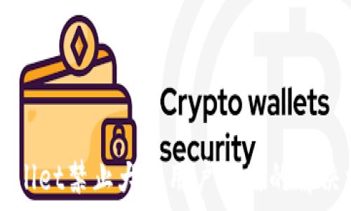 TPWallet禁止大陆用户使用的解决方案