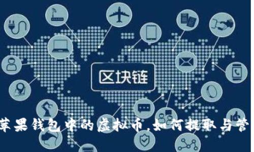 : 苹果钱包中的虚拟币,如何提取与管理?