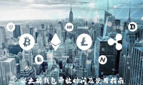 以太坊钱包开放时间及使用指南