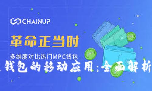 区块链钱包的移动应用:全面解析及推荐