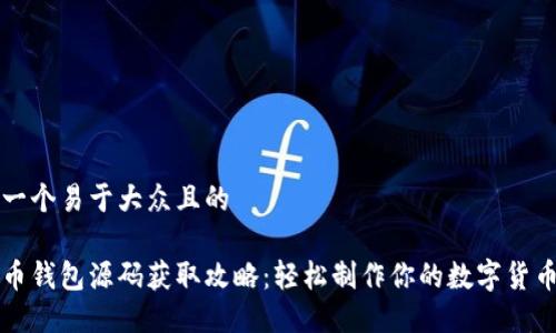 思考一个易于大众且的
虚拟币钱包源码获取攻略:轻松制作你的数字货币钱包