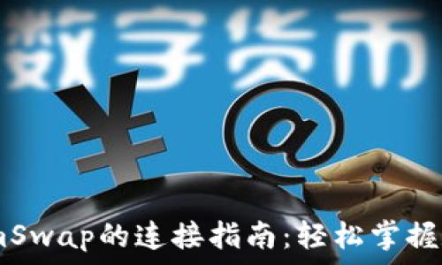 TPWallet和SumSwap的连接指南:轻松掌握数字资产的交换