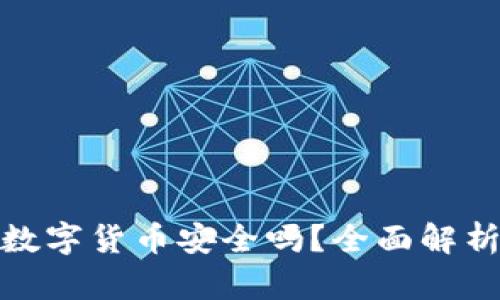 tpwallet上面的数字货币安全吗?全面解析数字货币安全性