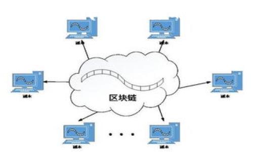 截至我最后的更新(2023年10月),有关TP Wallet是否发币的信息并不完整。TP Wallet是一个区块链数字资产钱包,主要用于存储和管理各种加密货币。既然这是一个钱包服务,它本身并不直接“发币”,而是作为一个存储和交易的平台。
为了提供更全面的信息,接下来我们可以围绕TP Wallet的功能、使用场景和用户体验等方面进行详细探讨。
###
TP Wallet:数字资产管理的新选择,了解它是否发币
