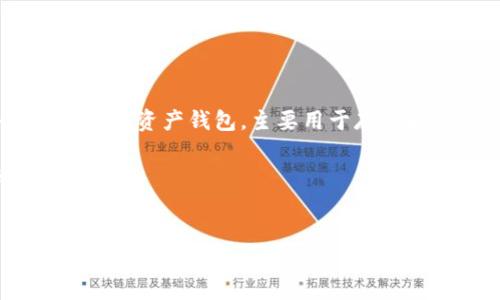 截至我最后的更新(2023年10月),有关TP Wallet是否发币的信息并不完整。TP Wallet是一个区块链数字资产钱包,主要用于存储和管理各种加密货币。既然这是一个钱包服务,它本身并不直接“发币”,而是作为一个存储和交易的平台。
为了提供更全面的信息,接下来我们可以围绕TP Wallet的功能、使用场景和用户体验等方面进行详细探讨。
###
TP Wallet:数字资产管理的新选择,了解它是否发币