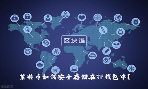 莱特币如何安全存储在TP钱包中?