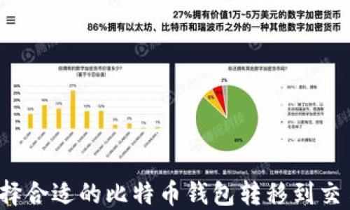 如何选择合适的比特币钱包转移到交易平台?
