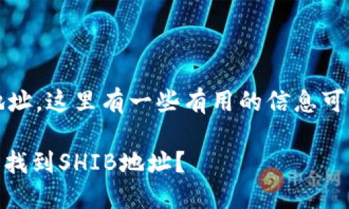 关于TPWallet上SHIB的地址,这里有一些有用的信息可以帮助你找到所需的内容。
### 如何在TPWallet上找到SHIB地址?