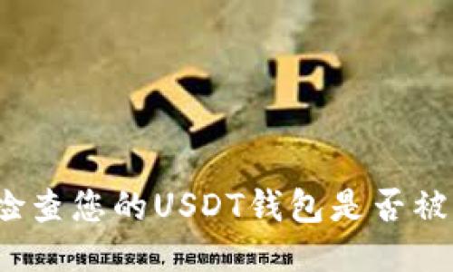 如何检查您的USDT钱包是否被冻结?