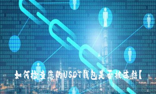 如何检查您的USDT钱包是否被冻结?