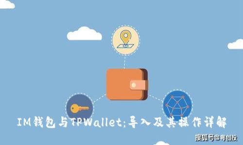 IM钱包与TPWallet:导入及其操作详解