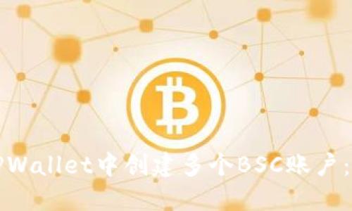 如何在TPWallet中创建多个BSC账户:全面指南