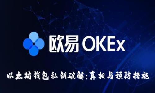 以太坊钱包私钥破解:真相与预防措施