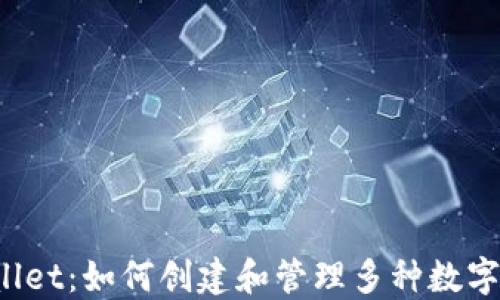 TPWallet:如何创建和管理多种数字钱包?