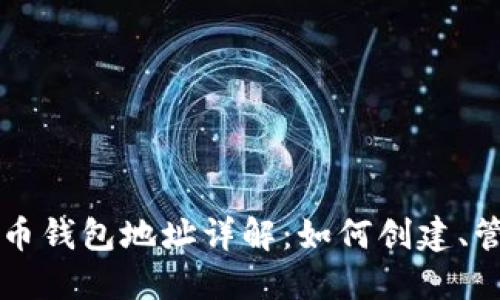 区块链数字货币钱包地址详解:如何创建、管理与安全防护