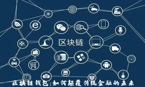区块链钱包:如何颠覆传统金融的未来