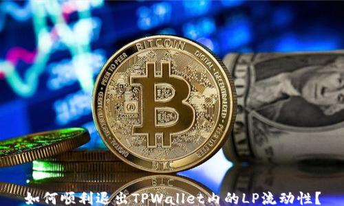 如何顺利退出TPWallet内的LP流动性?