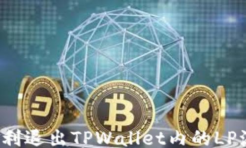 如何顺利退出TPWallet内的LP流动性?