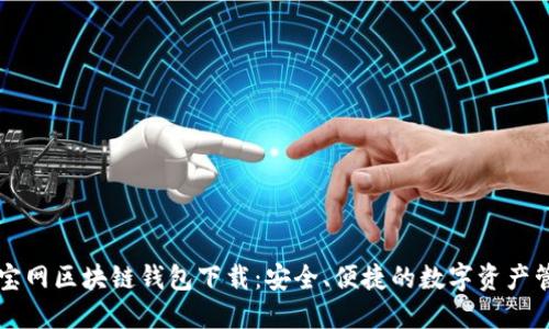 元宝网区块链钱包下载:安全、便捷的数字资产管理