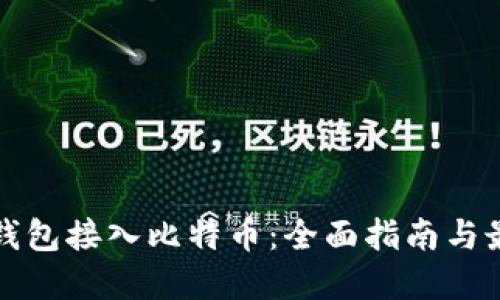 如何将钱包接入比特币:全面指南与最佳实践