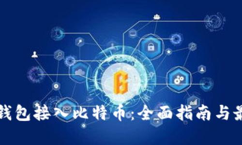 如何将钱包接入比特币:全面指南与最佳实践