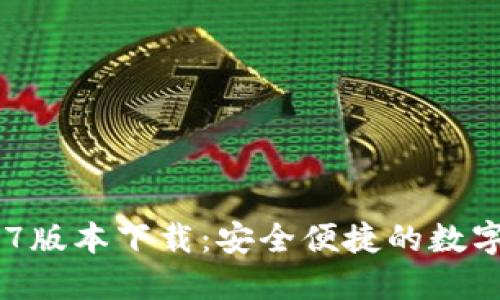 TPWallet 1.37版本下载:安全便捷的数字资产管理工具