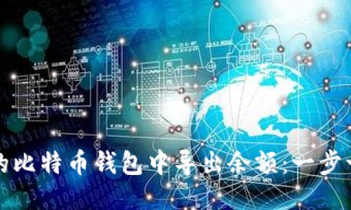 如何从旧的比特币钱包中导出余额:一步一步的指南