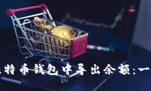 如何从旧的比特币钱包中导出余额:一步一步的指南