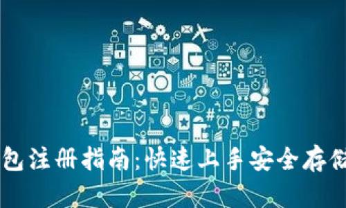 手机比特币钱包注册指南:快速上手安全存储你的数字资产