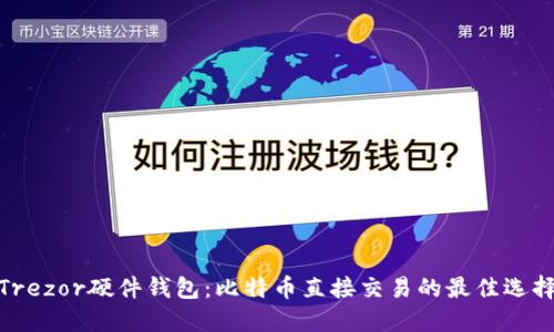 Trezor硬件钱包:比特币直接交易的最佳选择