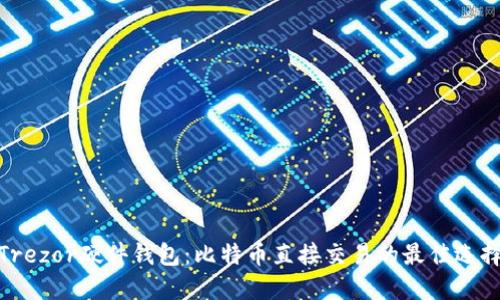 Trezor硬件钱包:比特币直接交易的最佳选择