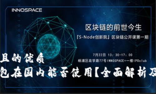 易于大众且的优质
以太坊钱包在国内能否使用?全面解析及注意事项