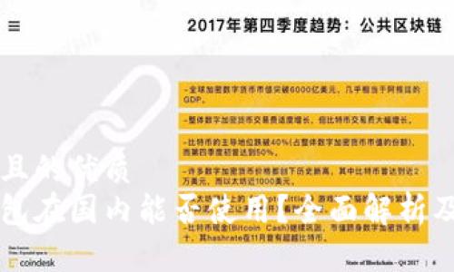 易于大众且的优质
以太坊钱包在国内能否使用?全面解析及注意事项
